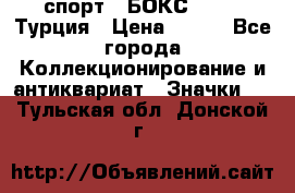 2.1) спорт : БОКС : TBF  Турция › Цена ­ 600 - Все города Коллекционирование и антиквариат » Значки   . Тульская обл.,Донской г.